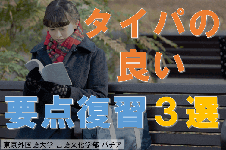 【難関国公立大】年内にニガテ克服！「タイパの良い」要点復習方法３選