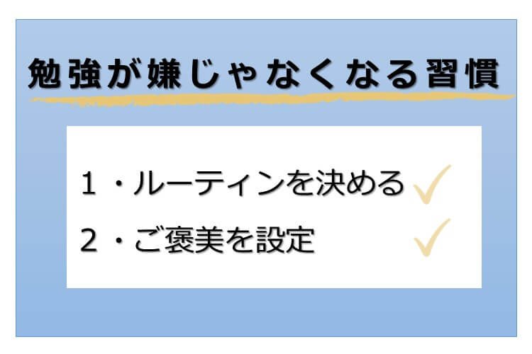 勉強が嫌じゃなくなる習慣！