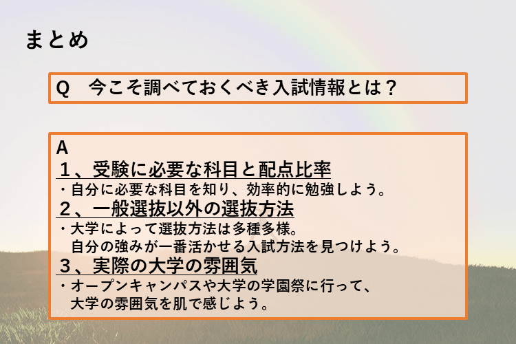 まとめ