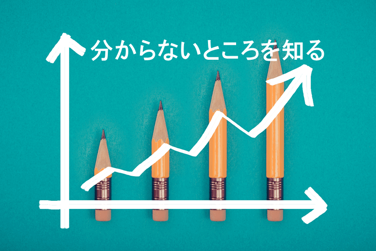 分からないところを知る