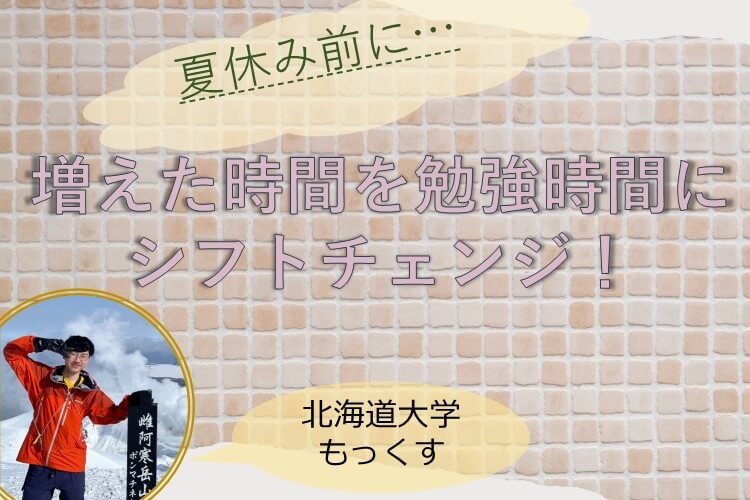 【北海道大】増えた時間を勉強時間に変える2つの秘術!?