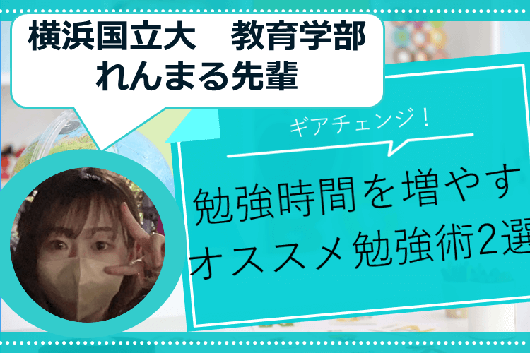 【横浜国立大】ギアチェンジ！勉強時間を増やすオススメ勉強術2選