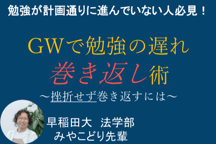 【早稲田大】GWで勉強の遅れを取り戻すには？ハマりがちな落とし穴にも要注意！