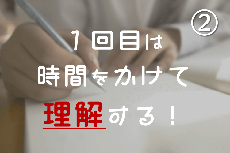 ②１回目は時間をかけて理解する！