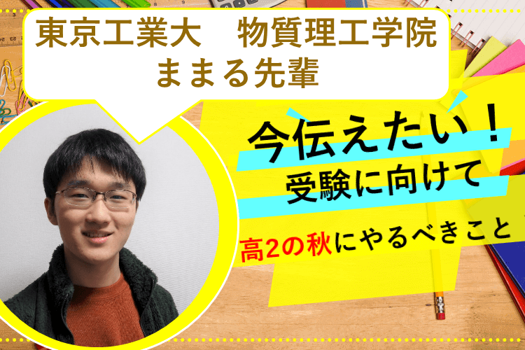 【東京工業大】今伝えたい！受験に向けて高2の秋にやるべきこと！