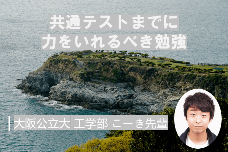 共通テストまでに力をいれるべき勉強