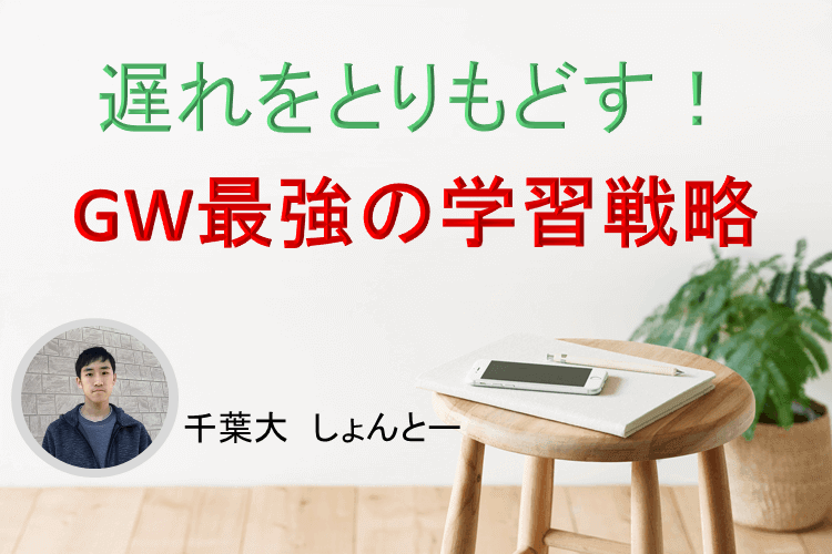 【千葉大】遅れを取り戻すためのGW最強の学習戦略