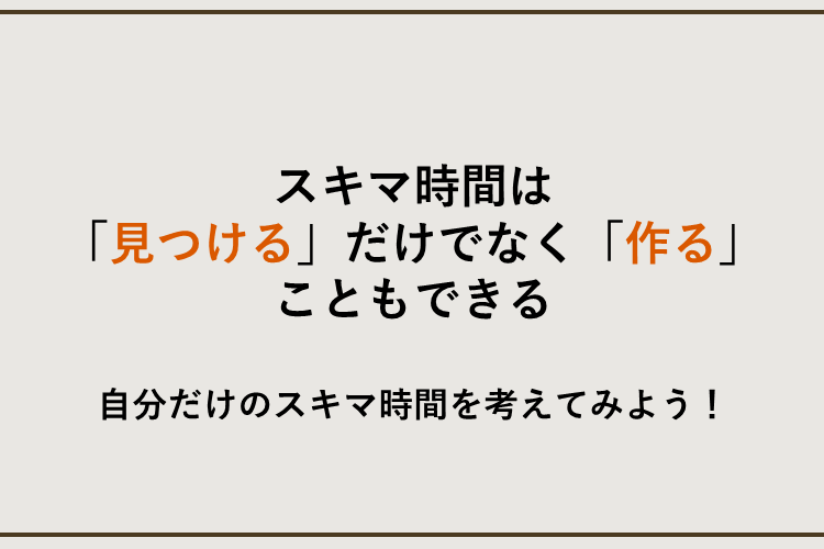 スキマ時間は作れる