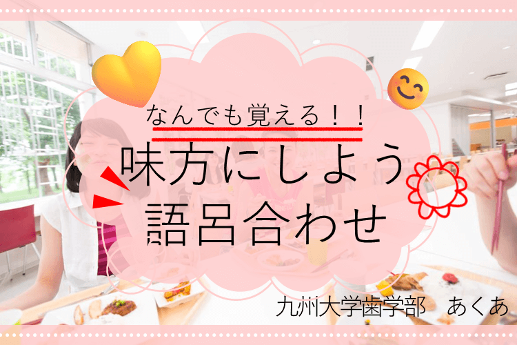 【九州大】無理やり覚える！私がやった「語呂合わせ」