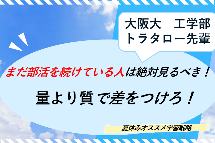 部活を続けている人は絶対見るべき！量より質で差をつけろ！夏休みオススメ学習戦略