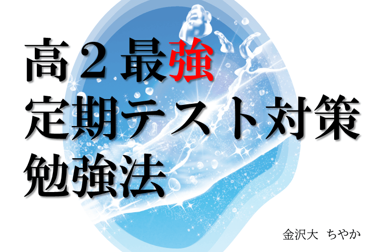 【大学進学総合】高２最強の定期テスト対策勉強法