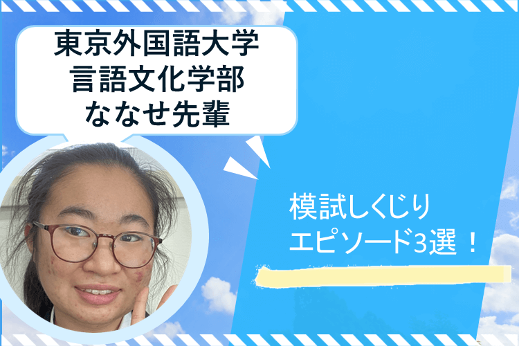 【東京外大】模試での失敗＆リカバリー3選