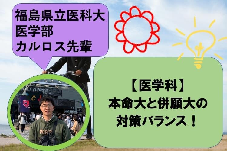 本命大と併願大