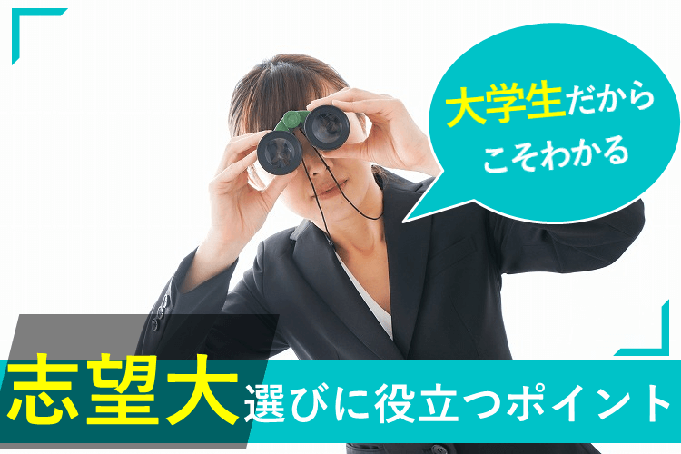 【最難関大】4回生の今だからこそわかる！大学選びで参考にしたいポイント2選