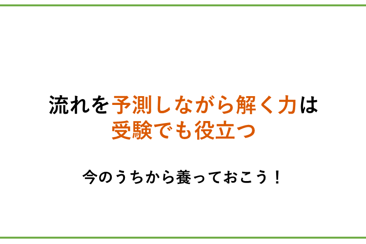 流れを予測しながら解く力は受験でも役立つ