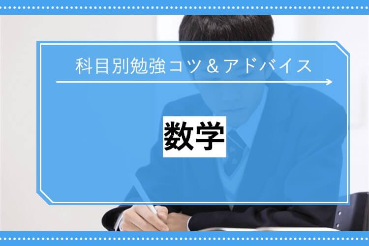 数学勉強法.jpg