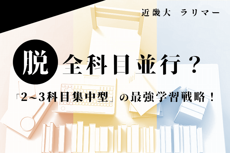 【近畿大】脱・全科目並行？「2〜3科目集中型」の