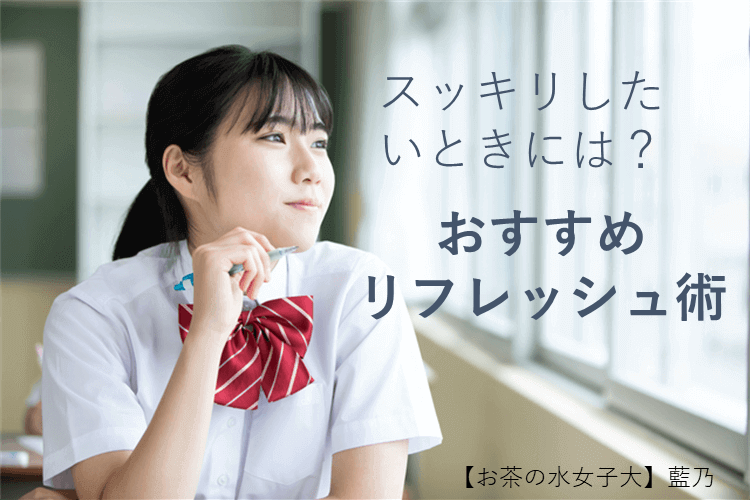 【難関国公立大】スッキリしたいときには？おすすめのリフレッシュ術