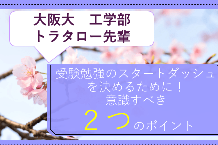 受験勉強のスタートダッシュを決めるために！意識すべき２つのポイント
