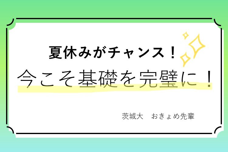 受験　基礎固め.jpg