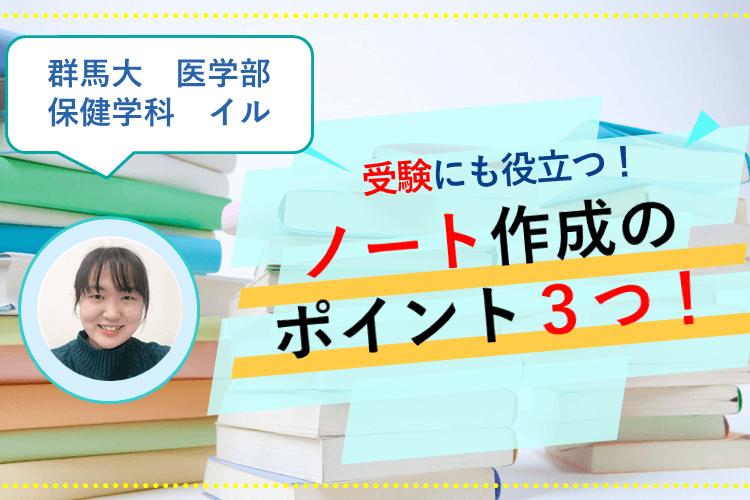 【群馬大】受験にも役立つ！ノート作成のポイント３つ