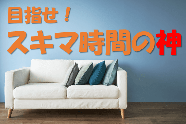 目指せスキマ時間の神