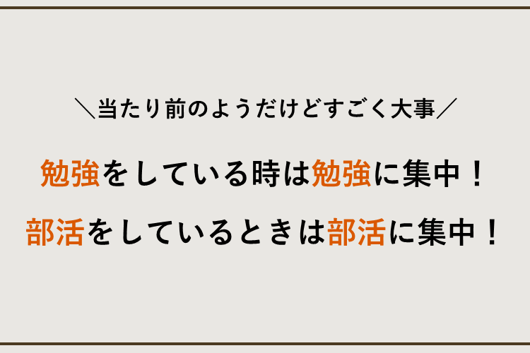 メリハリ・切り替えが大事