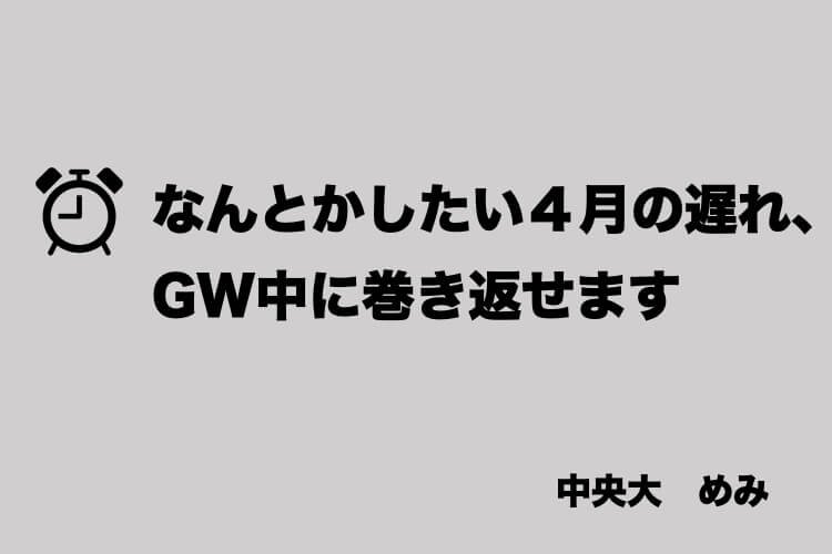 【中央大】なんとかしたい４月の遅れ、ＧＷに巻き返せます。