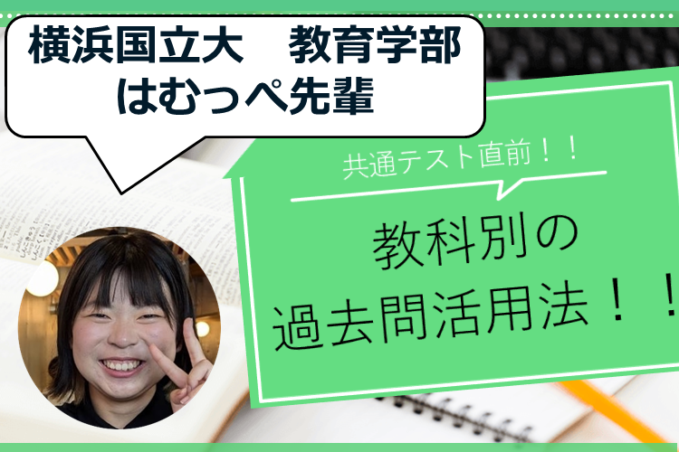 共通テスト直前！！教科別の過去問活用法！！