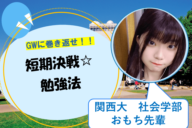 【関西大】GWに巻き返せ！！短期決戦☆勉強法