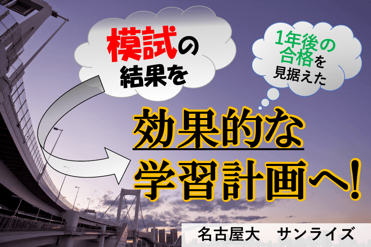 【難関国公立大】模試の結果を「正しく」見て、効果的な学習計画を作ろう！.png