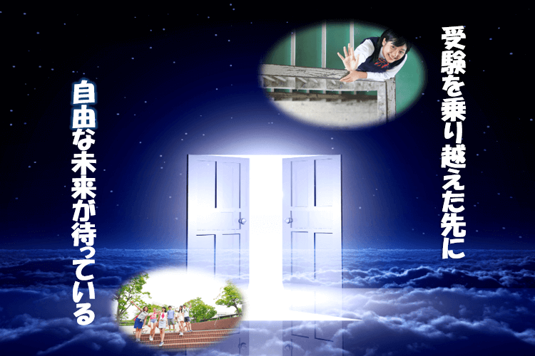 【難関私立大】受験を乗り越えた先に、自由な未来が待っている.png