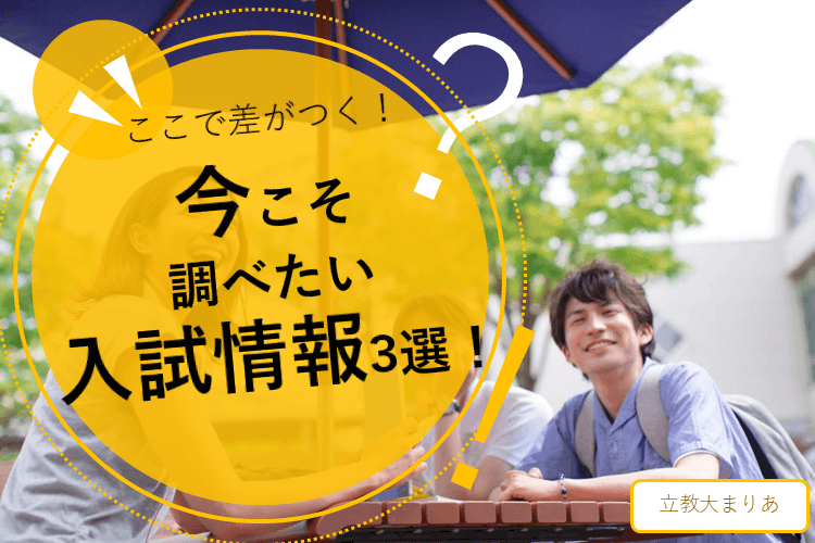 今こそ調べたい！入試情報3選