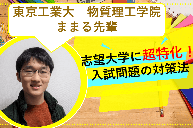 【東京工業大】志望大学に超特化！　入試問題の対策法