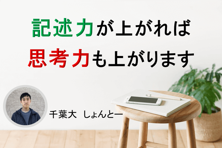 【千葉大】記述力が高まれば思考力もあがります