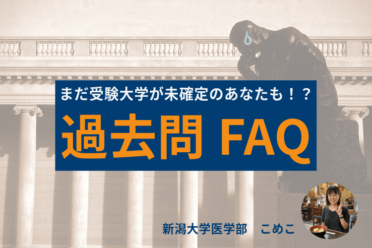 ブログ過去問FAQ.png