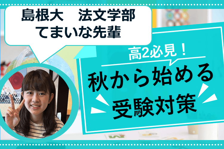 【大学進学総合】高2必見！秋から始める受験対策