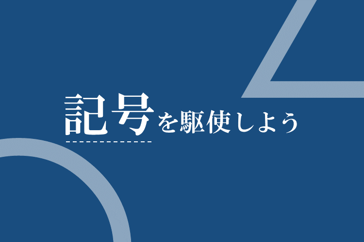 記号を駆使しよう