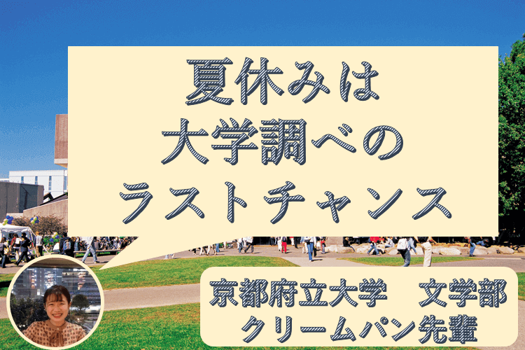 夏休みは大学調べのラストチャンス