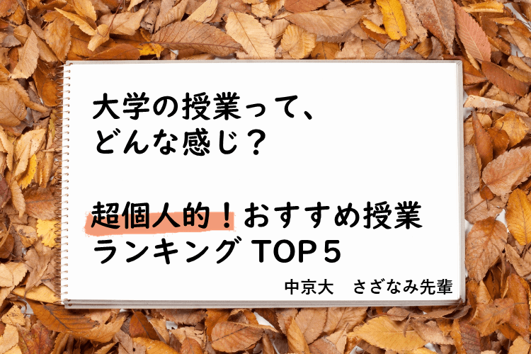 【中京大】大学の授業ってどんな感じ？　超個人的！おすすめ授業ランキング【全学共通科目 編】