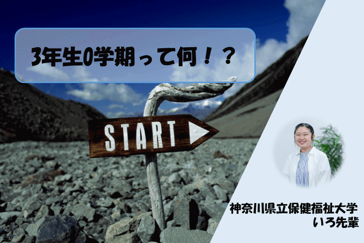 【神奈川県立保健福祉大】3年生0学期って何！？
