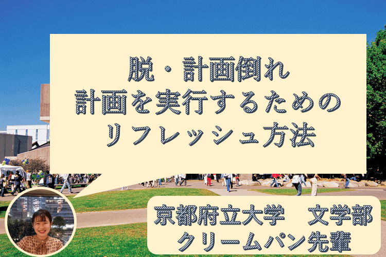 計画倒れせずに、自分の計画を実行するためのリフレッシュ方法