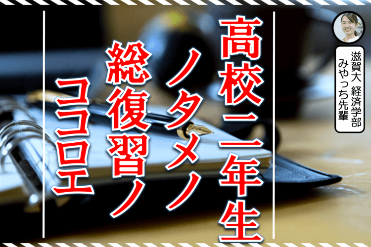 高校2年生のための総復習の心得