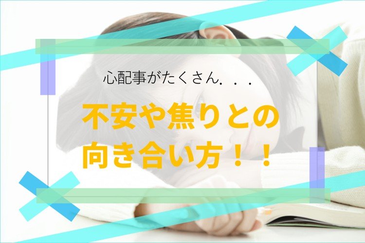 不安や焦りとの向き合い方！！