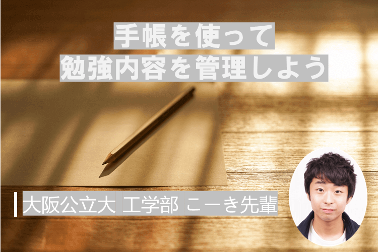 【大阪公立大】手帳を使って勉強内容を管理しよう