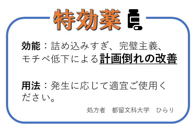 【大学進学総合】計画倒れの特効薬を処方します！原因別リセット術３選