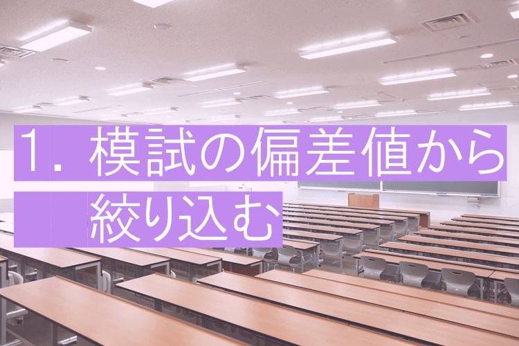 模試の偏差値から絞り込む