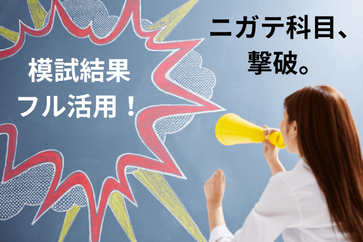【大学進学総合】返却された模試結果をフル活用して、ニガテ科目を吹っ飛ばせ！