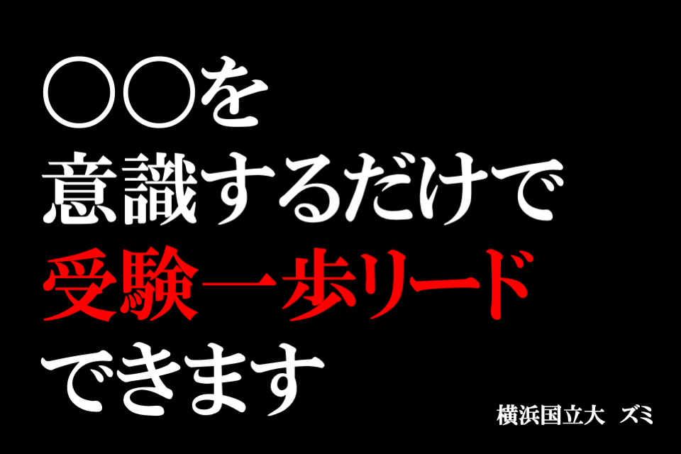 【難関国公立大】〇〇を意識するだけで受験一歩リードできます