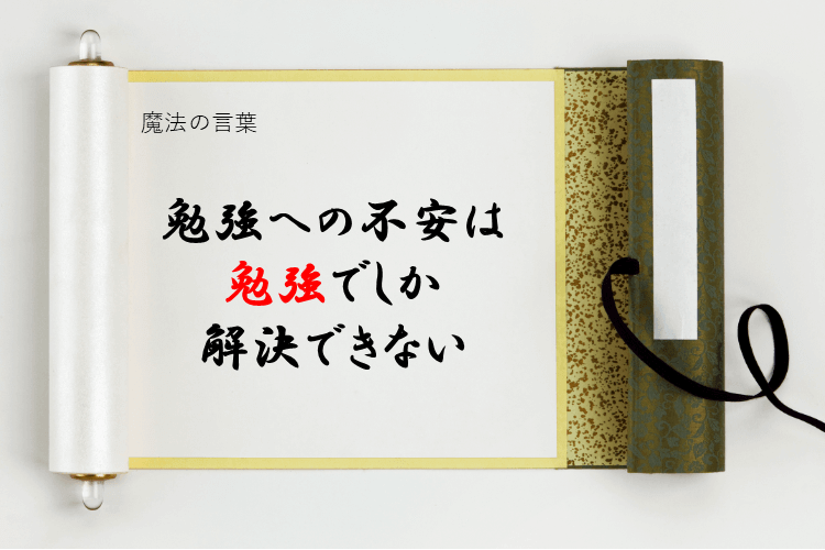 勉強への不安は勉強でしか解決できない